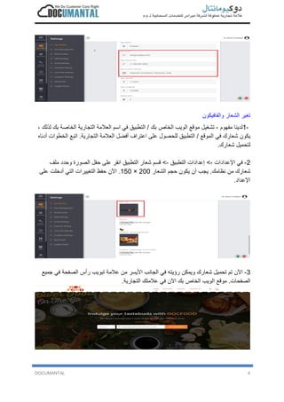 DOCUMANTAL 4
‫ﺗ‬‫ﻐ‬‫ﯾ‬‫ر‬‫ا‬‫ﻟ‬‫ﺷ‬‫ﻌ‬‫ﺎ‬‫ر‬‫و‬‫ا‬‫ﻟ‬‫ﻔ‬‫ﺎ‬‫ﻓ‬‫ﯾ‬‫ﻛ‬‫و‬‫ن‬
1-‫ﻟ‬‫د‬‫ﯾ‬‫ﻧ‬‫ﺎ‬‫ﻣ‬‫ﻔ‬‫ﮭ‬‫و‬‫م‬-‫ﺗ‬‫ﺷ‬‫ﻐ‬‫ﯾ‬‫ل‬‫ﻣ‬‫و‬‫ﻗ‬‫ﻊ‬‫ا‬‫ﻟ‬‫و‬‫ﯾ‬‫ب‬‫ا‬‫ﻟ‬‫ﺧ‬‫ﺎ‬‫ص‬‫ﺑ‬‫ك‬/‫ا‬‫ﻟ‬‫ﺗ‬‫ط‬‫ﺑ‬‫ﯾ‬‫ق‬‫ﻓ‬‫ﻲ‬‫ا‬‫ﺳ‬‫م‬‫ا‬‫ﻟ‬‫ﻌ‬‫ﻼ‬‫ﻣ‬‫ﺔ‬‫ا‬‫ﻟ‬‫ﺗ‬‫ﺟ‬‫ﺎ‬‫ر‬‫ﯾ‬‫ﺔ‬‫ا‬‫ﻟ‬‫ﺧ‬‫ﺎ‬‫ﺻ‬‫ﺔ‬‫ﺑ‬‫ك‬‫ﻟ‬‫ذ‬‫ﻟ‬‫ك‬،
‫ﯾ‬‫ﻛ‬‫و‬‫ن‬‫ﺷ‬‫ﻌ‬‫ﺎ‬‫ر‬‫ك‬‫ﻓ‬‫ﻲ‬‫ا‬‫ﻟ‬‫ﻣ‬‫و‬‫ﻗ‬‫ﻊ‬/‫ا‬‫ﻟ‬‫ﺗ‬‫ط‬‫ﺑ‬‫ﯾ‬‫ق‬‫ﻟ‬‫ﻠ‬‫ﺣ‬‫ﺻ‬‫و‬‫ل‬‫ﻋ‬‫ﻠ‬‫ﻰ‬‫ا‬‫ﻋ‬‫ﺗ‬‫ر‬‫ا‬‫ف‬‫أ‬‫ﻓ‬‫ﺿ‬‫ل‬‫ا‬‫ﻟ‬‫ﻌ‬‫ﻼ‬‫ﻣ‬‫ﺔ‬‫ا‬‫ﻟ‬‫ﺗ‬‫ﺟ‬‫ﺎ‬‫ر‬‫ﯾ‬‫ﺔ‬.‫ا‬‫ﺗ‬‫ﺑ‬‫ﻊ‬‫ا‬‫ﻟ‬‫ﺧ‬‫ط‬‫و‬‫ا‬‫ت‬‫أ‬‫د‬‫ﻧ‬‫ﺎ‬‫ه‬
‫ﻟ‬‫ﺗ‬‫ﺣ‬‫ﻣ‬‫ﯾ‬‫ل‬‫ﺷ‬‫ﻌ‬‫ﺎ‬‫ر‬‫ك‬.
2-‫ﻓ‬‫ﻲ‬‫ا‬‫ﻹ‬‫ﻋ‬‫د‬‫ا‬‫د‬‫ا‬‫ت‬-<‫إ‬‫ﻋ‬‫د‬‫ا‬‫د‬‫ا‬‫ت‬‫ا‬‫ﻟ‬‫ﺗ‬‫ط‬‫ﺑ‬‫ﯾ‬‫ق‬-<‫ﻗ‬‫ﺳ‬‫م‬‫ﺷ‬‫ﻌ‬‫ﺎ‬‫ر‬‫ا‬‫ﻟ‬‫ﺗ‬‫ط‬‫ﺑ‬‫ﯾ‬‫ق‬‫ا‬‫ﻧ‬‫ﻘ‬‫ر‬‫ﻋ‬‫ﻠ‬‫ﻰ‬‫ﺣ‬‫ﻘ‬‫ل‬‫ا‬‫ﻟ‬‫ﺻ‬‫و‬‫ر‬‫ة‬‫و‬‫ﺣ‬‫د‬‫د‬‫ﻣ‬‫ﻠ‬‫ف‬
‫ﺷ‬‫ﻌ‬‫ﺎ‬‫ر‬‫ك‬‫ﻣ‬‫ن‬‫ﻧ‬‫ظ‬‫ﺎ‬‫ﻣ‬‫ك‬.‫ﯾ‬‫ﺟ‬‫ب‬‫أ‬‫ن‬‫ﯾ‬‫ﻛ‬‫و‬‫ن‬‫ﺣ‬‫ﺟ‬‫م‬‫ا‬‫ﻟ‬‫ﺷ‬‫ﻌ‬‫ﺎ‬‫ر‬200×150.‫ا‬‫ﻵ‬‫ن‬‫ﺣ‬‫ﻔ‬‫ظ‬‫ا‬‫ﻟ‬‫ﺗ‬‫ﻐ‬‫ﯾ‬‫ﯾ‬‫ر‬‫ا‬‫ت‬‫ا‬‫ﻟ‬‫ﺗ‬‫ﻲ‬‫أ‬‫د‬‫ﺧ‬‫ﻠ‬‫ت‬‫ﻋ‬‫ﻠ‬‫ﻰ‬
‫ا‬‫ﻹ‬‫ﻋ‬‫د‬‫ا‬‫د‬.
3-‫ا‬‫ﻵ‬‫ن‬‫ﺗ‬‫م‬‫ﺗ‬‫ﺣ‬‫ﻣ‬‫ﯾ‬‫ل‬‫ﺷ‬‫ﻌ‬‫ﺎ‬‫ر‬‫ك‬‫و‬‫ﯾ‬‫ﻣ‬‫ﻛ‬‫ن‬‫ر‬‫ؤ‬‫ﯾ‬‫ﺗ‬‫ﮫ‬‫ﻓ‬‫ﻲ‬‫ا‬‫ﻟ‬‫ﺟ‬‫ﺎ‬‫ﻧ‬‫ب‬‫ا‬‫ﻷ‬‫ﯾ‬‫ﺳ‬‫ر‬‫ﻣ‬‫ن‬‫ﻋ‬‫ﻼ‬‫ﻣ‬‫ﺔ‬‫ﺗ‬‫ﺑ‬‫و‬‫ﯾ‬‫ب‬‫ر‬‫أ‬‫س‬‫ا‬‫ﻟ‬‫ﺻ‬‫ﻔ‬‫ﺣ‬‫ﺔ‬‫ﻓ‬‫ﻲ‬‫ﺟ‬‫ﻣ‬‫ﯾ‬‫ﻊ‬
‫ا‬‫ﻟ‬‫ﺻ‬‫ﻔ‬‫ﺣ‬‫ﺎ‬‫ت‬.‫ﻣ‬‫و‬‫ﻗ‬‫ﻊ‬‫ا‬‫ﻟ‬‫و‬‫ﯾ‬‫ب‬‫ا‬‫ﻟ‬‫ﺧ‬‫ﺎ‬‫ص‬‫ﺑ‬‫ك‬‫ا‬‫ﻵ‬‫ن‬‫ﻓ‬‫ﻲ‬‫ﻋ‬‫ﻼ‬‫ﻣ‬‫ﺗ‬‫ك‬‫ا‬‫ﻟ‬‫ﺗ‬‫ﺟ‬‫ﺎ‬‫ر‬‫ﯾ‬‫ﺔ‬.
 