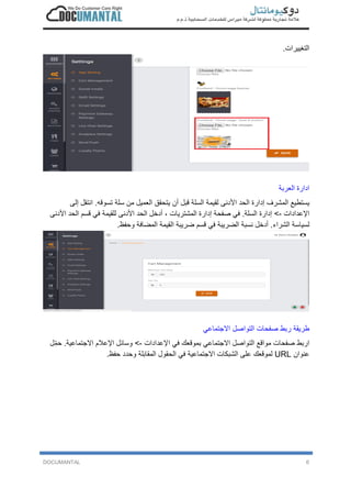 DOCUMANTAL 6
‫ا‬‫ﻟ‬‫ﺗ‬‫ﻐ‬‫ﯾ‬‫ﯾ‬‫ر‬‫ا‬‫ت‬.
‫ا‬‫د‬‫ا‬‫ر‬‫ة‬‫ا‬‫ﻟ‬‫ﻌ‬‫ر‬‫ﺑ‬‫ﺔ‬
‫ﯾ‬‫ﺳ‬‫ﺗ‬‫ط‬‫ﯾ‬‫ﻊ‬‫ا‬‫ﻟ‬‫ﻣ‬‫ﺷ‬‫ر‬‫ف‬‫إ‬‫د‬‫ا‬‫ر‬‫ة‬‫ا‬‫ﻟ‬‫ﺣ‬‫د‬‫ا‬‫ﻷ‬‫د‬‫ﻧ‬‫ﻰ‬‫ﻟ‬‫ﻘ‬‫ﯾ‬‫ﻣ‬‫ﺔ‬‫ا‬‫ﻟ‬‫ﺳ‬‫ﻠ‬‫ﺔ‬‫ﻗ‬‫ﺑ‬‫ل‬‫أ‬‫ن‬‫ﯾ‬‫ﺗ‬‫ﺣ‬‫ﻘ‬‫ق‬‫ا‬‫ﻟ‬‫ﻌ‬‫ﻣ‬‫ﯾ‬‫ل‬‫ﻣ‬‫ن‬‫ﺳ‬‫ﻠ‬‫ﺔ‬‫ﺗ‬‫ﺳ‬‫و‬‫ﻗ‬‫ﮫ‬.‫ا‬‫ﻧ‬‫ﺗ‬‫ﻘ‬‫ل‬‫إ‬‫ﻟ‬‫ﻰ‬
‫ا‬‫ﻹ‬‫ﻋ‬‫د‬‫ا‬‫د‬‫ا‬‫ت‬-<‫إ‬‫د‬‫ا‬‫ر‬‫ة‬‫ا‬‫ﻟ‬‫ﺳ‬‫ﻠ‬‫ﺔ‬.‫ﻓ‬‫ﻲ‬‫ﺻ‬‫ﻔ‬‫ﺣ‬‫ﺔ‬‫إ‬‫د‬‫ا‬‫ر‬‫ة‬‫ا‬‫ﻟ‬‫ﻣ‬‫ﺷ‬‫ﺗ‬‫ر‬‫ﯾ‬‫ﺎ‬‫ت‬،‫أ‬‫د‬‫ﺧ‬‫ل‬‫ا‬‫ﻟ‬‫ﺣ‬‫د‬‫ا‬‫ﻷ‬‫د‬‫ﻧ‬‫ﻰ‬‫ﻟ‬‫ﻠ‬‫ﻘ‬‫ﯾ‬‫ﻣ‬‫ﺔ‬‫ﻓ‬‫ﻲ‬‫ﻗ‬‫ﺳ‬‫م‬‫ا‬‫ﻟ‬‫ﺣ‬‫د‬‫ا‬‫ﻷ‬‫د‬‫ﻧ‬‫ﻰ‬
‫ﻟ‬‫ﺳ‬‫ﯾ‬‫ﺎ‬‫ﺳ‬‫ﺔ‬‫ا‬‫ﻟ‬‫ﺷ‬‫ر‬‫ا‬‫ء‬.‫أ‬‫د‬‫ﺧ‬‫ل‬‫ﻧ‬‫ﺳ‬‫ﺑ‬‫ﺔ‬‫ا‬‫ﻟ‬‫ﺿ‬‫ر‬‫ﯾ‬‫ﺑ‬‫ﺔ‬‫ﻓ‬‫ﻲ‬‫ﻗ‬‫ﺳ‬‫م‬‫ﺿ‬‫ر‬‫ﯾ‬‫ﺑ‬‫ﺔ‬‫ا‬‫ﻟ‬‫ﻘ‬‫ﯾ‬‫ﻣ‬‫ﺔ‬‫ا‬‫ﻟ‬‫ﻣ‬‫ﺿ‬‫ﺎ‬‫ﻓ‬‫ﺔ‬‫و‬‫ﺣ‬‫ﻔ‬‫ظ‬.
‫ط‬‫ر‬‫ﯾ‬‫ﻘ‬‫ﺔ‬‫ر‬‫ﺑ‬‫ط‬‫ﺻ‬‫ﻔ‬‫ﺣ‬‫ﺎ‬‫ت‬‫ا‬‫ﻟ‬‫ﺗ‬‫و‬‫ا‬‫ﺻ‬‫ل‬‫ا‬‫ﻻ‬‫ﺟ‬‫ﺗ‬‫ﻣ‬‫ﺎ‬‫ﻋ‬‫ﻲ‬
‫ا‬‫ر‬‫ﺑ‬‫ط‬‫ﺻ‬‫ﻔ‬‫ﺣ‬‫ﺎ‬‫ت‬‫ﻣ‬‫و‬‫ا‬‫ﻗ‬‫ﻊ‬‫ا‬‫ﻟ‬‫ﺗ‬‫و‬‫ا‬‫ﺻ‬‫ل‬‫ا‬‫ﻻ‬‫ﺟ‬‫ﺗ‬‫ﻣ‬‫ﺎ‬‫ﻋ‬‫ﻲ‬‫ﺑ‬‫ﻣ‬‫و‬‫ﻗ‬‫ﻌ‬‫ك‬‫ﻓ‬‫ﻲ‬‫ا‬‫ﻹ‬‫ﻋ‬‫د‬‫ا‬‫د‬‫ا‬‫ت‬-<‫و‬‫ﺳ‬‫ﺎ‬‫ﺋ‬‫ل‬‫ا‬‫ﻹ‬‫ﻋ‬‫ﻼ‬‫م‬‫ا‬‫ﻻ‬‫ﺟ‬‫ﺗ‬‫ﻣ‬‫ﺎ‬‫ﻋ‬‫ﯾ‬‫ﺔ‬.‫ﺣ‬‫ﻣ‬ِّ‫ل‬
‫ﻋ‬‫ﻧ‬‫و‬‫ا‬‫ن‬URL‫ﻟ‬‫ﻣ‬‫و‬‫ﻗ‬‫ﻌ‬‫ك‬‫ﻋ‬‫ﻠ‬‫ﻰ‬‫ا‬‫ﻟ‬‫ﺷ‬‫ﺑ‬‫ﻛ‬‫ﺎ‬‫ت‬‫ا‬‫ﻻ‬‫ﺟ‬‫ﺗ‬‫ﻣ‬‫ﺎ‬‫ﻋ‬‫ﯾ‬‫ﺔ‬‫ﻓ‬‫ﻲ‬‫ا‬‫ﻟ‬‫ﺣ‬‫ﻘ‬‫و‬‫ل‬‫ا‬‫ﻟ‬‫ﻣ‬‫ﻘ‬‫ﺎ‬‫ﺑ‬‫ﻠ‬‫ﺔ‬‫و‬‫ﺣ‬‫د‬‫د‬‫ﺣ‬‫ﻔ‬‫ظ‬.
 