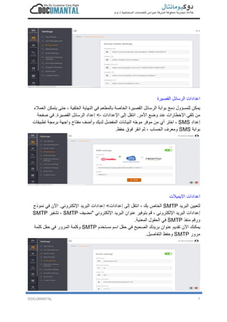 DOCUMANTAL 7
‫ا‬‫ﻋ‬‫د‬‫ا‬‫د‬‫ا‬‫ت‬‫ا‬‫ﻟ‬‫ر‬‫ﺳ‬‫ﺎ‬‫ﺋ‬‫ل‬‫ا‬‫ﻟ‬‫ﻘ‬‫ﺻ‬‫ﯾ‬‫ر‬‫ة‬
‫ﯾ‬‫ﻣ‬‫ﻛ‬‫ن‬‫ﻟ‬‫ﻠ‬‫ﻣ‬‫ﺳ‬‫ؤ‬‫و‬‫ل‬‫د‬‫ﻣ‬‫ﺞ‬‫ﺑ‬‫و‬‫ا‬‫ﺑ‬‫ﺔ‬‫ا‬‫ﻟ‬‫ر‬‫ﺳ‬‫ﺎ‬‫ﺋ‬‫ل‬‫ا‬‫ﻟ‬‫ﻘ‬‫ﺻ‬‫ﯾ‬‫ر‬‫ة‬‫ا‬‫ﻟ‬‫ﺧ‬‫ﺎ‬‫ﺻ‬‫ﺔ‬‫ﺑ‬‫ﺎ‬‫ﻟ‬‫ﻣ‬‫ط‬‫ﻌ‬‫م‬‫ﻓ‬‫ﻲ‬‫ا‬‫ﻟ‬‫ﻧ‬‫ﮭ‬‫ﺎ‬‫ﯾ‬‫ﺔ‬‫ا‬‫ﻟ‬‫ﺧ‬‫ﻠ‬‫ﻔ‬‫ﯾ‬‫ﺔ‬،‫ﺣ‬‫ﺗ‬‫ﻰ‬‫ﯾ‬‫ﺗ‬‫ﻣ‬‫ﻛ‬‫ن‬‫ا‬‫ﻟ‬‫ﻌ‬‫ﻣ‬‫ﻼ‬‫ء‬
‫ﻣ‬‫ن‬‫ﺗ‬‫ﻠ‬‫ﻘ‬‫ﻲ‬‫ا‬‫ﻹ‬‫ﺧ‬‫ط‬‫ﺎ‬‫ر‬‫ا‬‫ت‬‫ﻋ‬‫ﻧ‬‫د‬‫و‬‫ﺿ‬‫ﻊ‬‫ا‬‫ﻷ‬‫ﻣ‬‫ر‬.‫ا‬‫ﻧ‬‫ﺗ‬‫ﻘ‬‫ل‬‫إ‬‫ﻟ‬‫ﻰ‬‫ا‬‫ﻹ‬‫ﻋ‬‫د‬‫ا‬‫د‬‫ا‬‫ت‬-<‫إ‬‫ﻋ‬‫د‬‫ا‬‫د‬‫ا‬‫ﻟ‬‫ر‬‫ﺳ‬‫ﺎ‬‫ﺋ‬‫ل‬‫ا‬‫ﻟ‬‫ﻘ‬‫ﺻ‬‫ﯾ‬‫ر‬‫ة‬.‫ﻓ‬‫ﻲ‬‫ﺻ‬‫ﻔ‬‫ﺣ‬‫ﺔ‬
‫إ‬‫ﻋ‬‫د‬‫ا‬‫د‬SMS،‫ا‬‫ﺧ‬‫ﺗ‬‫ر‬‫أ‬‫ي‬‫ﻣ‬‫ن‬‫ﻣ‬‫و‬‫ﻓ‬‫ر‬‫ﻣ‬‫و‬‫ﺟ‬ّ‫ﮫ‬‫ا‬‫ﻟ‬‫ﺑ‬‫ﯾ‬‫ﺎ‬‫ﻧ‬‫ﺎ‬‫ت‬‫ا‬‫ﻟ‬‫ﻣ‬‫ﻔ‬‫ﺿ‬‫ل‬‫ﻟ‬‫د‬‫ﯾ‬‫ك‬‫و‬‫أ‬‫ﺿ‬‫ف‬‫ﻣ‬‫ﻔ‬‫ﺗ‬‫ﺎ‬‫ح‬‫و‬‫ا‬‫ﺟ‬‫ﮭ‬‫ﺔ‬‫ﺑ‬‫ر‬‫ﻣ‬‫ﺟ‬‫ﺔ‬‫ﺗ‬‫ط‬‫ﺑ‬‫ﯾ‬‫ﻘ‬‫ﺎ‬‫ت‬
‫ﺑ‬‫و‬‫ا‬‫ﺑ‬‫ﺔ‬SMS‫و‬‫ﻣ‬‫ﻌ‬‫ر‬‫ف‬‫ا‬‫ﻟ‬‫ﺣ‬‫ﺳ‬‫ﺎ‬‫ب‬،‫ﺛ‬‫م‬‫ا‬‫ﻧ‬‫ﻘ‬‫ر‬‫ﻓ‬‫و‬‫ق‬‫ﺣ‬‫ﻔ‬‫ظ‬.
‫ا‬‫ﻋ‬‫د‬‫ا‬‫د‬‫ا‬‫ت‬‫ا‬‫ﻻ‬‫ﯾ‬‫ﻣ‬‫ﯾ‬‫ﻼ‬‫ت‬
‫ﻟ‬‫ﺗ‬‫ﻌ‬‫ﯾ‬‫ﯾ‬‫ن‬‫ا‬‫ﻟ‬‫ﺑ‬‫ر‬‫ﯾ‬‫د‬SMTP‫ا‬‫ﻟ‬‫ﺧ‬‫ﺎ‬‫ص‬‫ﺑ‬‫ك‬،‫ا‬‫ﻧ‬‫ﺗ‬‫ﻘ‬‫ل‬‫إ‬‫ﻟ‬‫ﻰ‬‫إ‬‫ﻋ‬‫د‬‫ا‬‫د‬‫ا‬‫ت‬<‫إ‬‫ﻋ‬‫د‬‫ا‬‫د‬‫ا‬‫ت‬‫ا‬‫ﻟ‬‫ﺑ‬‫ر‬‫ﯾ‬‫د‬‫ا‬‫ﻹ‬‫ﻟ‬‫ﻛ‬‫ﺗ‬‫ر‬‫و‬‫ﻧ‬‫ﻲ‬.‫ا‬‫ﻵ‬‫ن‬‫ﻓ‬‫ﻲ‬‫ﻧ‬‫ﻣ‬‫و‬‫ذ‬‫ج‬
‫إ‬‫ﻋ‬‫د‬‫ا‬‫د‬‫ا‬‫ت‬‫ا‬‫ﻟ‬‫ﺑ‬‫ر‬‫ﯾ‬‫د‬‫ا‬‫ﻹ‬‫ﻟ‬‫ﻛ‬‫ﺗ‬‫ر‬‫و‬‫ﻧ‬‫ﻲ‬،‫ﻗ‬‫م‬‫ﺑ‬‫ﺗ‬‫و‬‫ﻓ‬‫ﯾ‬‫ر‬‫ﻋ‬‫ﻧ‬‫و‬‫ا‬‫ن‬‫ا‬‫ﻟ‬‫ﺑ‬‫ر‬‫ﯾ‬‫د‬‫ا‬‫ﻹ‬‫ﻟ‬‫ﻛ‬‫ﺗ‬‫ر‬‫و‬‫ﻧ‬‫ﻲ‬"‫ﻣ‬‫ﺿ‬‫ﯾ‬‫ف‬SMTP،‫ﺗ‬‫ﺷ‬‫ﻔ‬‫ﯾ‬‫ر‬SMTP
‫و‬‫ر‬‫ﻗ‬‫م‬‫ﻣ‬‫ﻧ‬‫ﻔ‬‫ذ‬SMTP‫ﻓ‬‫ﻲ‬‫ا‬‫ﻟ‬‫ﺣ‬‫ﻘ‬‫و‬‫ل‬‫ا‬‫ﻟ‬‫ﻣ‬‫ﻌ‬‫ﻧ‬‫ﯾ‬‫ﺔ‬.
‫ﯾ‬‫ﻣ‬‫ﻛ‬‫ﻧ‬‫ك‬‫ا‬‫ﻵ‬‫ن‬‫ﺗ‬‫ﻘ‬‫د‬‫ﯾ‬‫م‬‫ﻋ‬‫ﻧ‬‫و‬‫ا‬‫ن‬‫ﺑ‬‫ر‬‫ﯾ‬‫د‬‫ك‬‫ا‬‫ﻟ‬‫ﺻ‬‫ﺣ‬‫ﯾ‬‫ﺢ‬‫ﻓ‬‫ﻲ‬‫ﺣ‬‫ﻘ‬‫ل‬‫ا‬‫ﺳ‬‫م‬‫ﻣ‬‫ﺳ‬‫ﺗ‬‫ﺧ‬‫د‬‫م‬SMTP‫و‬‫ﻛ‬‫ﻠ‬‫ﻣ‬‫ﺔ‬‫ا‬‫ﻟ‬‫ﻣ‬‫ر‬‫و‬‫ر‬‫ﻓ‬‫ﻲ‬‫ﺣ‬‫ﻘ‬‫ل‬‫ﻛ‬‫ﻠ‬‫ﻣ‬‫ﺔ‬
‫ﻣ‬‫ر‬‫و‬‫ر‬SMTP‫و‬‫ﺣ‬‫ﻔ‬‫ظ‬‫ا‬‫ﻟ‬‫ﺗ‬‫ﻔ‬‫ﺎ‬‫ﺻ‬‫ﯾ‬‫ل‬.
 