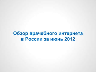 Обзор врачебного интернета
  в России за июнь 2012
 