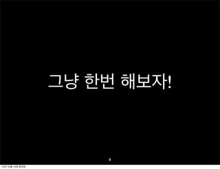 그냥 한번 해보자!

8
13년 10월 15일 화요일

 
