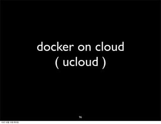 docker on cloud
( ucloud )

96
13년 10월 15일 화요일

 