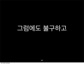 그럼에도 불구하고

101
13년 10월 15일 화요일

 