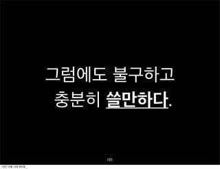 그럼에도 불구하고
충분히 쓸만하다.

101
13년 10월 15일 화요일

 