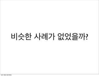 비슷한 사례가 없었을까?

13년 10월 15일 화요일

 