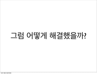 그럼 어떻게 해결했을까?

13년 10월 15일 화요일

 