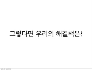 그렇다면 우리의 해결책은?

13년 10월 15일 화요일

 