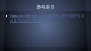 參考資料 - cgruop
● cgroup
● http://en.wikipedia.
org/wiki/Cgroups
 