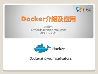 Docker介绍及应用
施聪羽
edwardsbean@gmail.com
2014-05-24
 