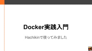 Docker実践入門
Hachikinで使ってみました
 