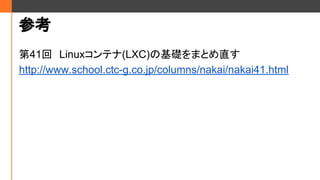 ο
41ءLinuxƥ(LXC)λAޤȤֱ
http://www.school.ctc-g.co.jp/columns/nakai/nakai41.html
 