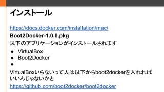 󥹥ȩ`
https://docs.docker.com/installation/mac/
Boot2Docker-1.0.0.pkg
¤Υץꥱ`󤬥󥹥ȩ`뤵ޤ
 VirtualBox
 Boot2Docker

VirtualBoxʤäˤ¤boot2docker
󤸤ʤ
https://github.com/boot2docker/boot2docker
 