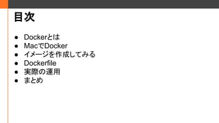 Ŀ
 DockerȤ
 ѲǶٴǳ
 `ɤƤߤ
 Dockerfile
 gʤ
 ޤȤ
 