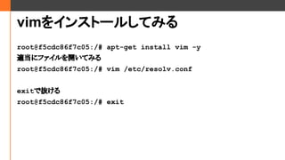 vim򥤥󥹥ȩ`뤷Ƥߤ
root@f5cdc86f7c05:/# apt-get install vim -y
m˥ե_Ƥߤ
root@f5cdc86f7c05:/# vim /etc/resolv.conf
exitǒi
root@f5cdc86f7c05:/# exit
 