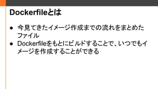 DockerfileȤ
 ҊƤ`ɤޤǤޤȤ᤿
ե
 DockerfileȤ˥ӥɤ뤳ȤǡĤǤ⥤
`ɤ뤳ȤǤ
 