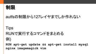 
autfsޤ127쥤ޤǤʤ
Tips
RUNǌgФ륳ޥɤޤȤ
)
RUN apt-get update && apt-get install mysql
nginx imagemagick vim
 
