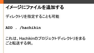 `˥ե׷Ӥ
ǥ쥯ȥָ뤳Ȥ
ADD . /hachikin
ϡHachikinΥץȥǥ쥯ȥޤ
ܞͤ
 