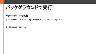 Хå饦ɤǌg
Хå饦ɤǌg
$ docker run -d -p 8080:80 ubuntu:nginx
$ docker ps -a
 
