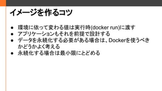 `륳
 häƉ낎όgЕr(docker run)˶ɤ
 ץꥱ`⤽ǰOӋ
 ǩ`AҪϤϡDockerʹ٤
ɤ褯
 AϤСޤˤȤɤ
 