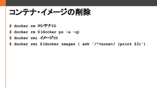 ƥ?`
$ docker rm ƥID
$ docker rm $(docker ps -a -q)
$ docker rmi `ID
$ docker rmi $(docker images | awk '/^<none>/ {print $3}')
 
