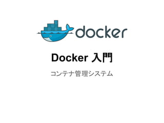Docker ධ㛛 
䝁䞁䝔䝘⟶⌮䝅䝇䝔䝮 
 