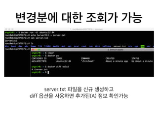 변경분에 대한 조회가 가능 
server.txt 파일을 신규 생성하고 
diff 옵션을 사용하면 추가된(A) 정보 확인가능 
 