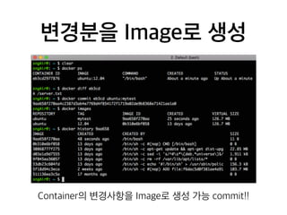 변경분을 Image로 생성 
Container의 변경사항을 Image로 생성 가능 commit!! 
 