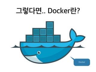 그렇다면.. Docker란? 
Docker 
 