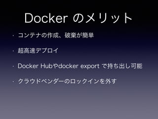 Docker Υå
? ƥʤɡƗg
? ٥ǥץ
? Docker Hubdocker export ǳ֤
? 饦ɥ٥`Υå⤹
 