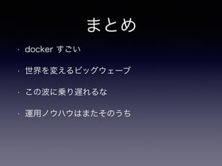 ޤȤ
? docker 
? 䤨ӥå`
? βˁ\W
? \åΥϥϤޤΤ
 