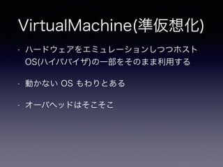 VirtualMachine(ʁ뻯)
? ϩ`ɥ򥨥ߥ`󤷤Ĥĥۥ
OS(ϥѥХ)һ򤽤Τޤä
? Ӥʤ OS Ȥ
? `ХإåɤϤ
 