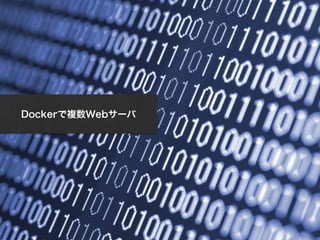 Dockerで複数Webサーバ 
FUNTERACTIVE OPEN MEETING VOL.04　 
 