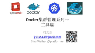 Docker集群管理系列一
工具篇
刘光亚
gyliu513@gmail.com
Sina Weibo: @platformer
 