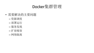 Docker集群管理
• 需要解决的主要问题
– 资源调度
– 部署运行
– 服务发现
– 扩容缩容
– 网络隔离
 