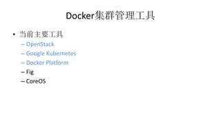 Docker集群管理工具
• 当前主要工具
– OpenStack
– Google Kubernetes
– Docker Platform
– Fig
– CoreOS
 