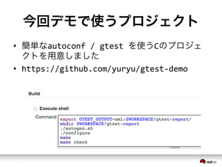今回デモで使うプロジェクト
&bull;  簡単なautoconf	
 &nbsp;/	
 &nbsp;gtest	
 &nbsp;を使うCのプロジェ
クトを用意しました	
 &nbsp;
&bull;  https://github.com/yuryu/gtest-&shy;‐demo
 