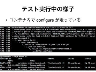 テスト実行中の様子
&bull;  コンテナ内で configure が走っている
 