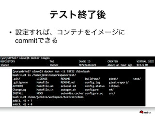 テスト終了後
&bull;  設定すれば、コンテナをイメージに
commitできる
 