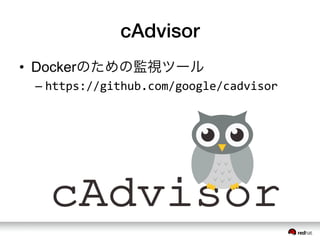 cAdvisor
&bull;  Dockerのための監視ツール
&ndash; https://github.com/google/cadvisor
 