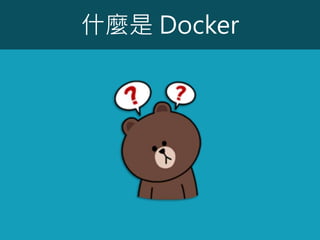 什麼是 Docker
 