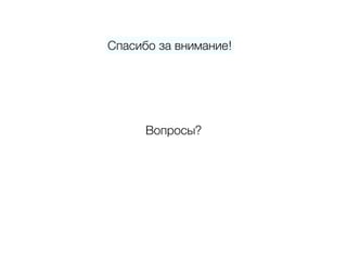 Спасибо за внимание!
Вопросы?
 