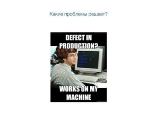 Какие проблемы решает?
 