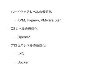 ? ϩ`ɥ٥΁뻯
? KVM, Hyper-v, VMware, Xen
? OS٥΁뻯
? OpenVZ
? ץ٥΁뻯
? LXC
? Docker
 