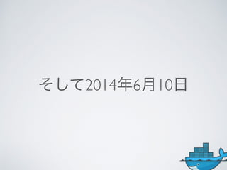 そして2014年6月10日
 