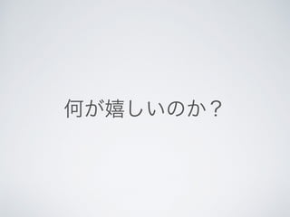 何が嬉しいのか？
 