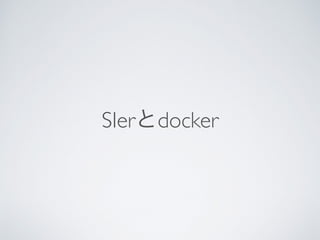 SIerとdocker
 