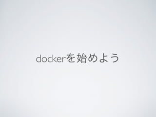 dockerを始めよう
 