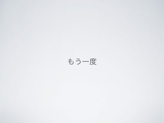 もう一度
 
