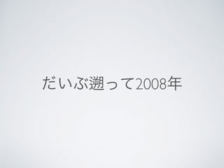 だいぶ って2008年
 