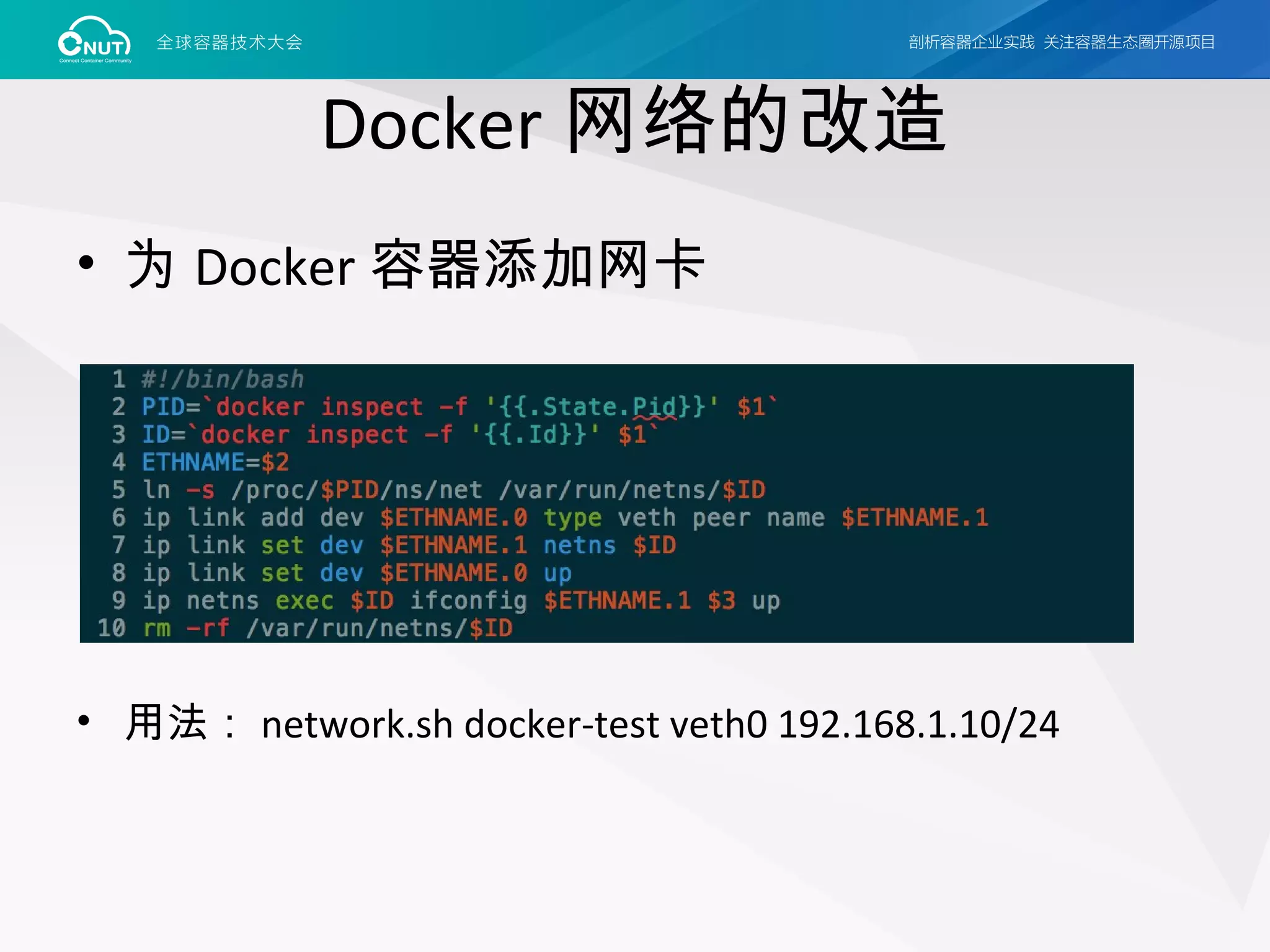 Docker 网络的改造
• 为 Docker 容器添加网卡
• 用法： network.sh docker-test veth0 192.168.1.10/24
 